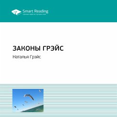 Законы Грэйс (MP3-Download) - Smart Reading