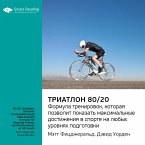80/20 Triathlon: Discover the Breakthrough Elite-training Formula for Ultimate Fitness and Perfomance at All Levels (MP3-Download)