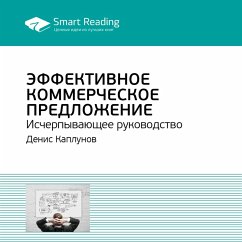 Эффективное коммерческое предложение (MP3-Download) - Reading, Smart
