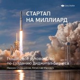 Стартап на миллиард. Пошаговое руководство по созданию диджитал-бизнеса (MP3-Download)