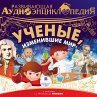 Uchyonye, izmenivshie mir (MP3-Download) - Bild 1