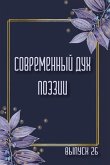 &#1057;&#1086;&#1074;&#1088;&#1077;&#1084;&#1077;&#1085;&#1085;&#1099;&#1081; &#1044;&#1091;&#1093; &#1055;&#1086;&#1101;&#1079;&#1080;&#1080;. &#1042;&#1099;&#1087;&#1091;&#1089;&#1082; 26