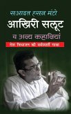 Akhiri Salute आखिरी सलूट (Hindi Edition)