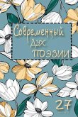 Современный Дух Поэзии. Выпуск 27.3