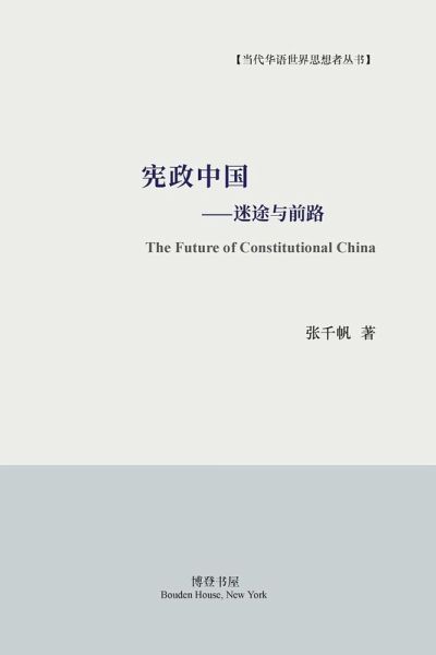 宪政中国--迷途与前路 宪政中国--迷途与前路