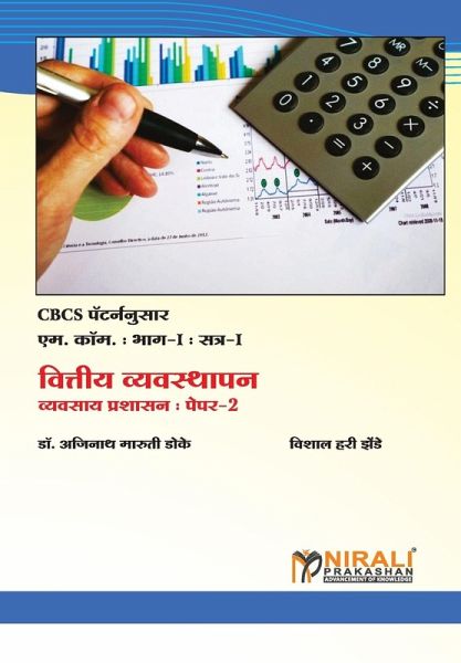 वित्तीय व्यवस्थापन (Financial Management) वित्तीय व्यवस्थापन (Financial Management)