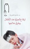 ارتفاع الحرارة عند الأطفال وطرق علاجها