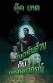 &#3592;&#3629;&#3627;&#3660;&#3609;&#3629;&#3657;&#3623;&#3609;&#3585;&#3633;&#3610;&#3648;&#3607;&#3614;&#3614;&#3618;&#3634;&#3585;&#3619;&#3603;&#3660;