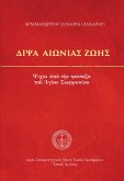 Δίψα Αιώνιας Ζωής (eBook, ePUB)