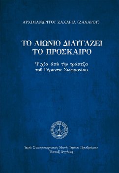 Το αιώνιο διαυγάζει το πρόσκαιρο (eBook, ePUB) - Ζαχαρίας Ζάχαρου, Αρχιμανδρίτης