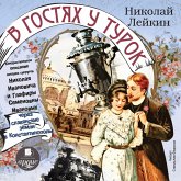 V gostyah u turok (MP3-Download) V gostyah u turok (MP3-Download)