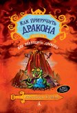 Как приручить дракона. Книга 5. Как разбудить дракона (eBook, ePUB)