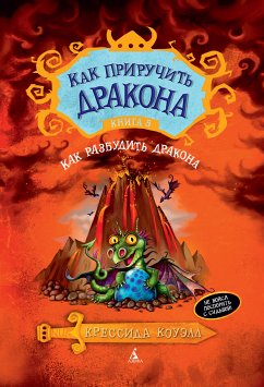 Как приручить дракона. Книга 5. Как разбудить дракона (eBook, ePUB) - Коуэлл, Крессида