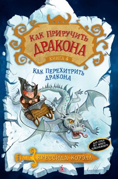 Как приручить дракона. Книга 4. Как перехитрить дракона (eBook, ePUB) - Коуэлл, Крессида