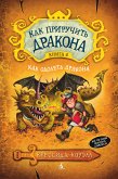 Как приручить дракона. Книга 6. Как одолеть дракона (eBook, ePUB)