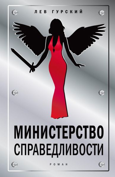 Ministerstvo spravedlivosti (eBook, ePUB)