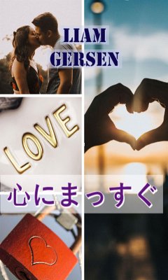 Cover 心にまっすぐ (eBook, ePUB)