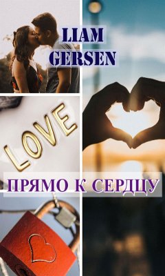 Cover Прямо к сердцу (eBook, ePUB)