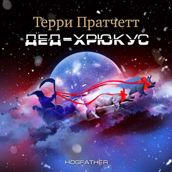 HOGFATHER (MP3-Download)