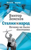 Сталин и народ. Почему не было восстания (eBook, ePUB)