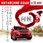 Kitajskij yazyk za 12 dnej: Samouchitel' dlya povsednevnogo obshcheniya (MP3-Download)