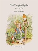 حكاية الأرنوب كعك (eBook, ePUB)