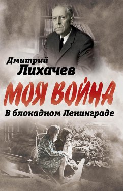 В блокадном Ленинграде (eBook, ePUB) - Д.С., Лихачев