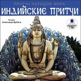 Pritchi narodov mira. Indijskie pritchi (MP3-Download)