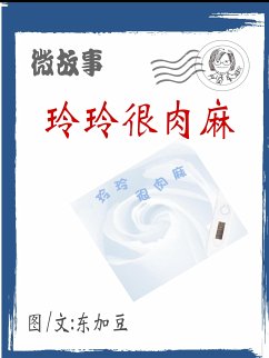 Cover 玲玲很肉麻 简体 (eBook, ePUB)
