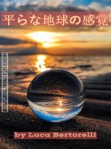 平らな地球の感覚 (eBook, ePUB)