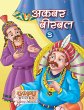Akbar-Birbal Bhaag 2 - Bild 1