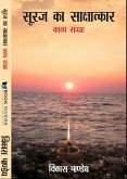 Sooraj ka sakshatkar (eBook, ePUB) Sooraj ka sakshatkar (eBook, ePUB)