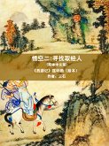 悟空二：寻找取经人 (简体中文版) (eBook, ePUB)