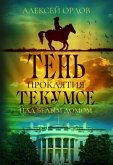The Shadow of the Tecumseh Curse over the White House (eBook, ePUB)