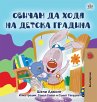I Love to Go to Daycare (Bulgarian Book... - Bild 1