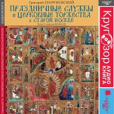 Prazdnichnye sluzhby i cerkovnye torzhestva v staroj Moskve (MP3-Download)