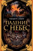 Падение с небес (eBook, ePUB)