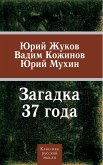 Загадка 37-го. Три ответа на вызовы времени (eBook, ePUB)