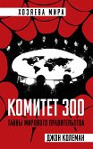 Комитет 300 (eBook, ePUB)