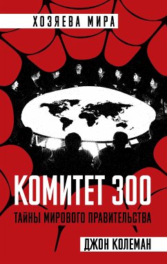 Комитет 300 (eBook, ePUB) - Колеман, Джон