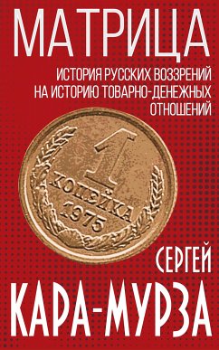 Матрица. История русских воззрений на политэкономию (eBook, ePUB) - Кара-Мурза, Сергей