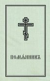 Book of Commemoration for the Living and for the Dead - Pomiannik: Church Slavonic Edition