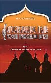 Russian Church Singing, Vol. 1: Essence, System, and History (Russian-Language Edition)