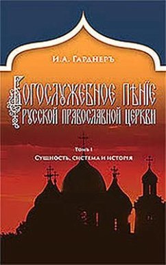 Russian Church Singing, Vol. 1: Essence, System, and History (Russian-Language Edition) - Gardner, Johann Von