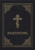 Prayer Book - Molitvoslov: Church Slavonic Edition (Black Cover)