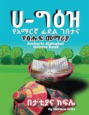 Amharic Alphabet Gebeta book: የአማርኛ ፊደል ገበታ እና ፅሑፍ &