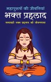 Bhakta Prahlada &#2349;&#2325;&#2381;&#2340; &#2346;&#2381;&#2352;&#2361;&#2354;&#2366;&#2342; (Hindi Edition)