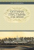 The Optina Hermitage and Its Time: Russian-Language Edition