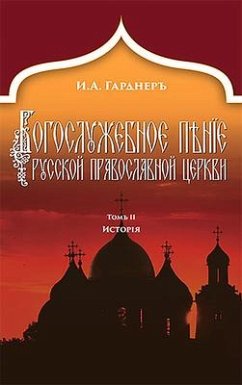 Russian Church Singing, Vol. 2: History (Russian-Language Edition) - Gardner, Johann Von