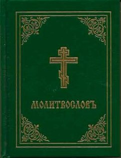 Prayer Book - Molitvoslov - Holy Trinity Monastery